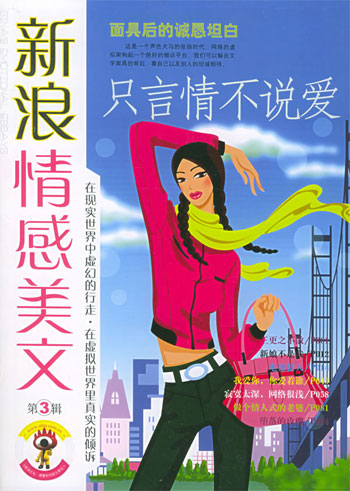 新浪情感美文 第3辑只言情不说爱
