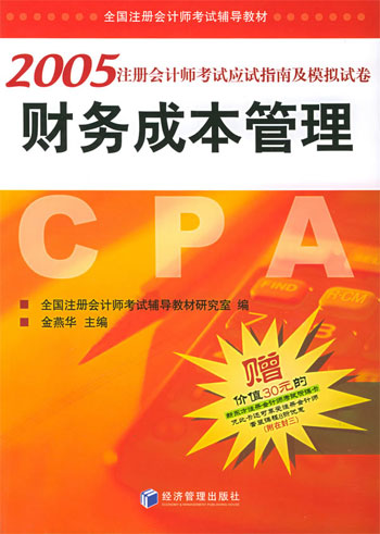 财务成本管理 2005注册会计师应试指南及模拟试卷