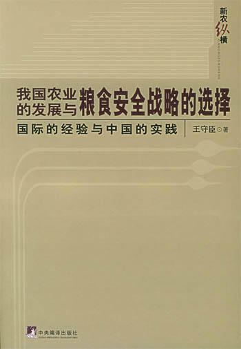 我国农业的发展与粮食安全战略的选择:国际的经验与中国的实践