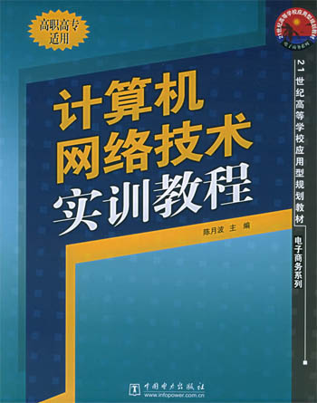 计算机网络技术实训教程