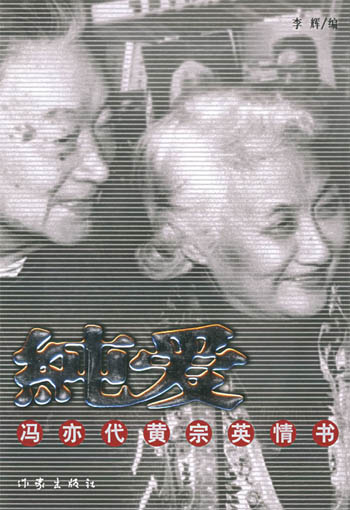 纯爱:冯亦代黄宗英情书