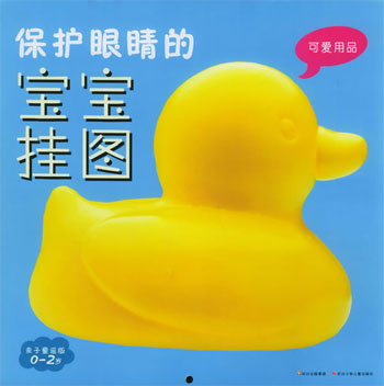 保护眼睛的宝宝挂图-可爱用品