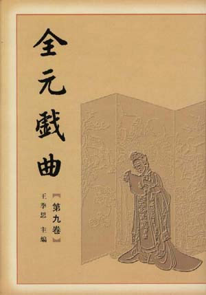 全元戏曲:第9卷
