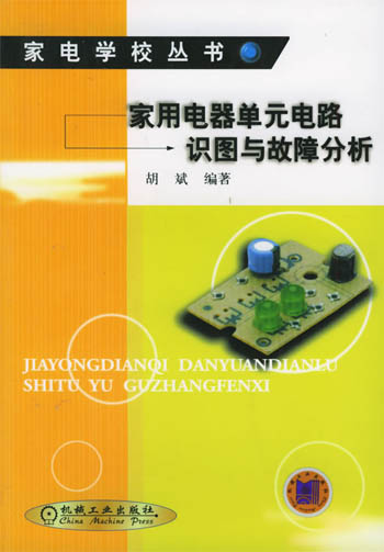 家用电器单元电路识图与故障分析