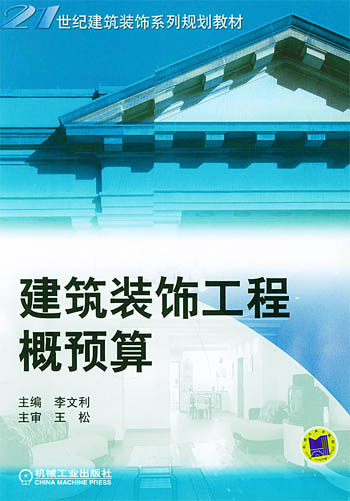 建筑装饰工程概预算