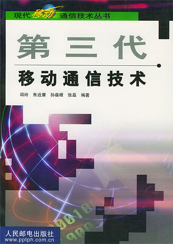 第三代移动通信技术