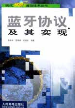 蓝牙协议及其实现