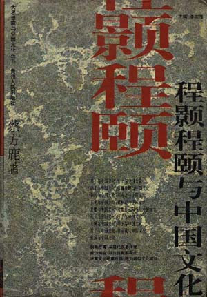 程颢程颐与中国文化