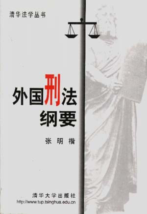 外国刑法纲要