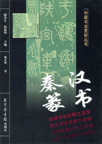 秦汉篆书