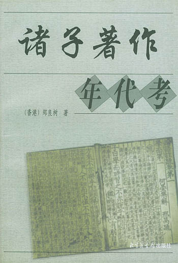诸子著作年代考