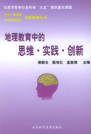地理教育中的思维·实践·创新