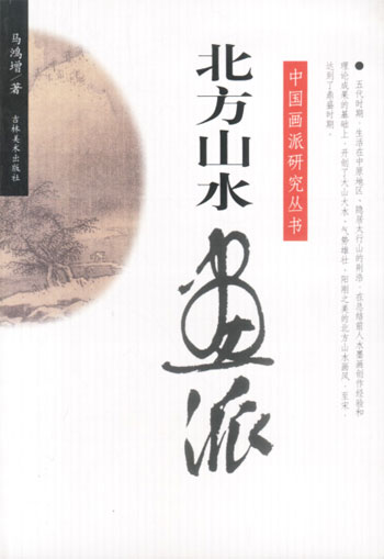 北方山水画派