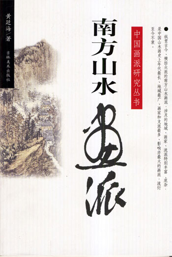 南方山水画派