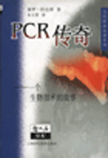PCR传奇-一个生物技术的故事