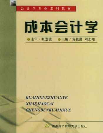 成本会计学