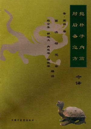 《抱朴子内篇》《肘后备急方》今译