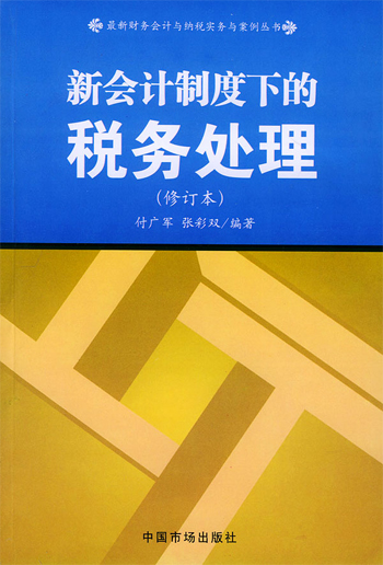 新会计制度下的税务处理