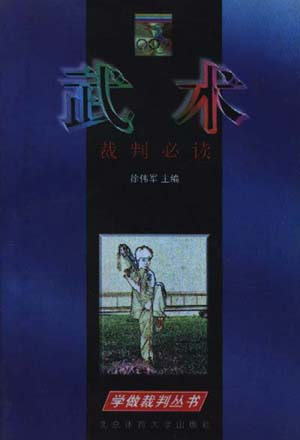武术裁判必读
