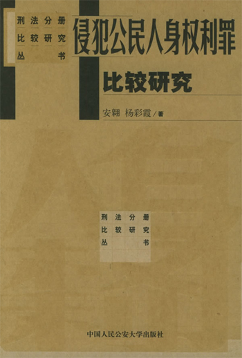 侵犯公民人身权利罪