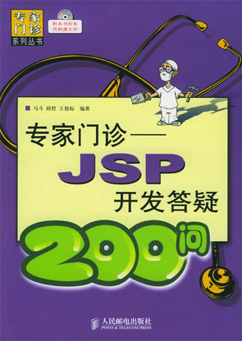 专家门诊:JSP开发答疑200问