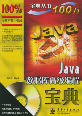 Java 数据库高级编程宝典
