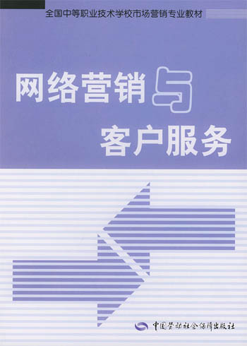 网络营销与客户服务