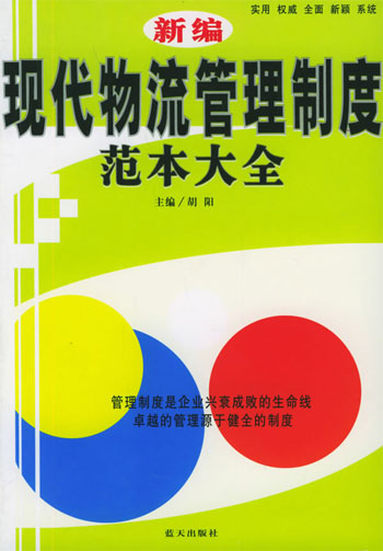新编现代物流管理制度范本大全