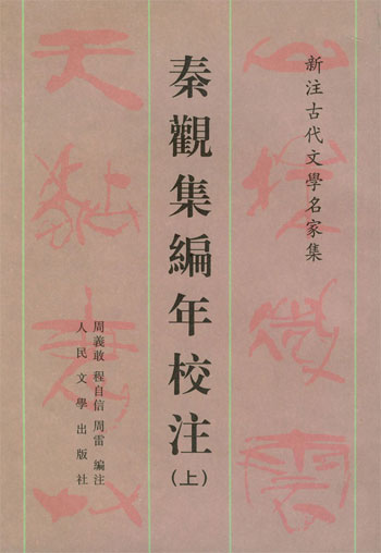 秦观集编年校注