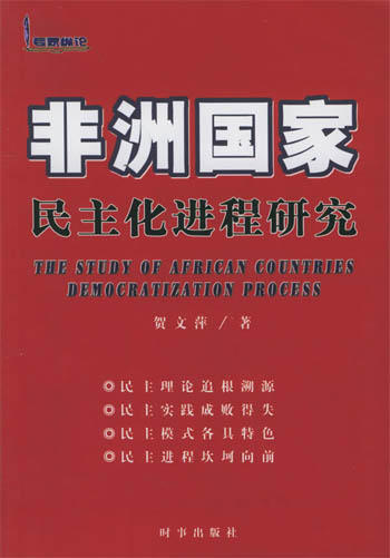 非洲国家民主化进程研究