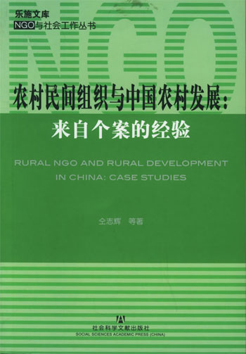 农村民间组织与中国农村发展:来自个案的经验