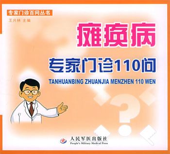 瘫痪病专家门诊110问