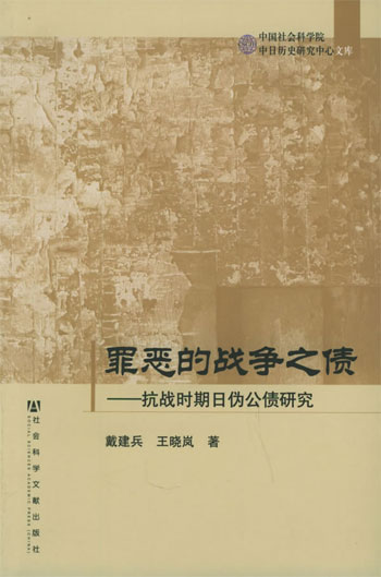 罪恶的战争之债:抗战时期日伪公债研究