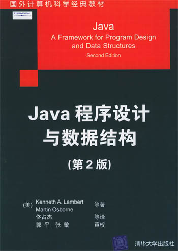 JAVA程序设计与数据结构（第2版）