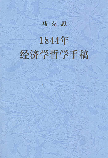 1844年经济学哲学手稿