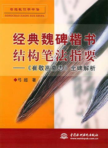 经典魏碑楷书结构笔法指要:《崔敬邕墓志》全碑解析