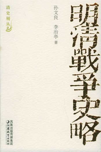明清战争史略
