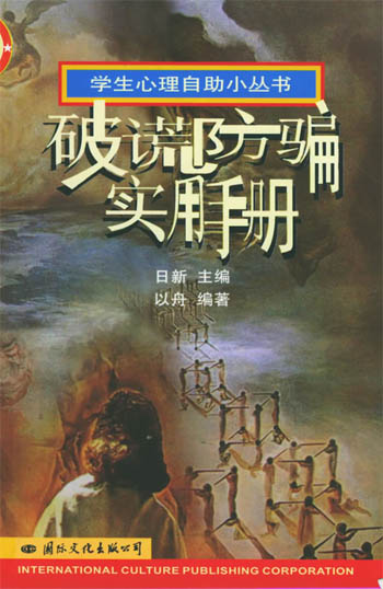 破谎防骗实用手册