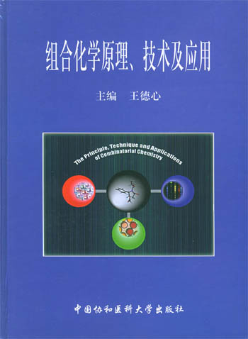 组合化学原理、技术及应用