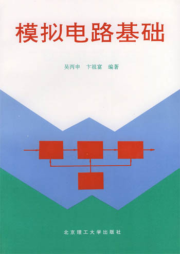 模拟电路基础