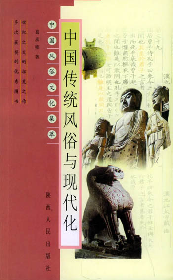 中国传统风俗与现代化