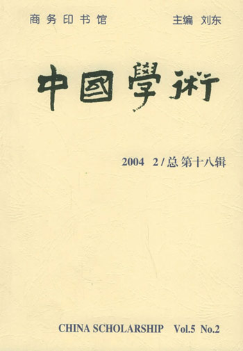 中国学术(2004.2)