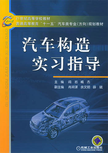 汽车构造实习指导