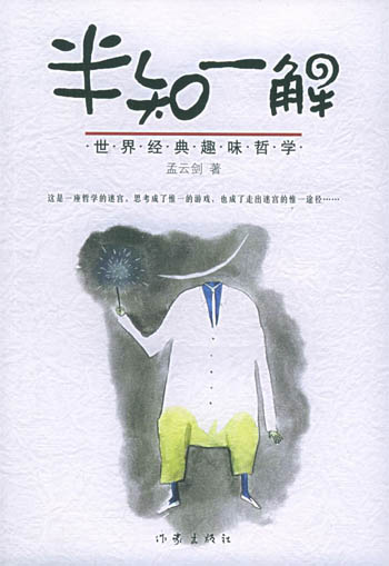 半知一解:世界经典趣味哲学