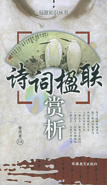 诗词楹联赏析