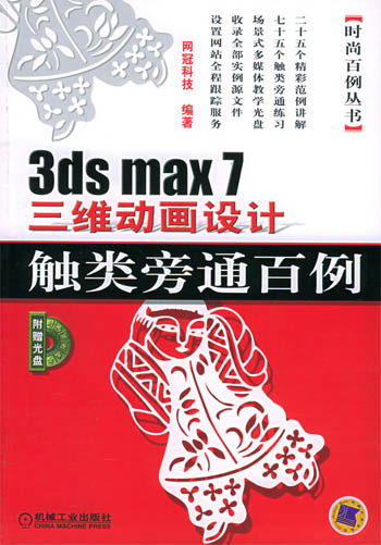 3ds max 7三维动画设计触类旁通百例