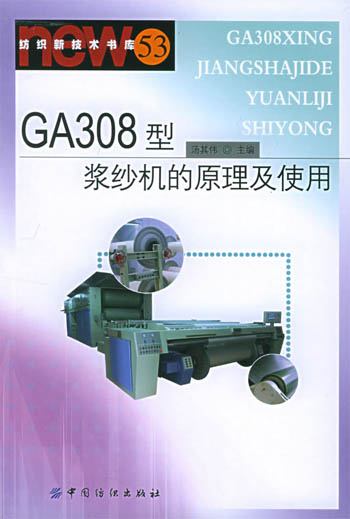 GA308型浆纱机的原理及使用