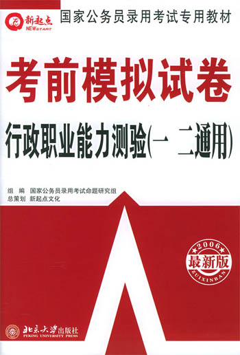 考前模拟试卷·行政职业能力测验(一二通用)