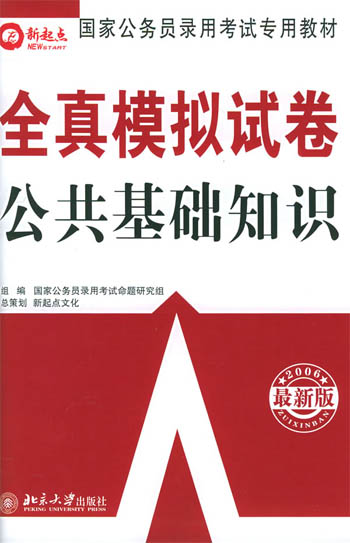 全真模拟试卷·公共基础知识