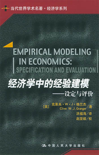 经济学中的经验建模:设定与评价